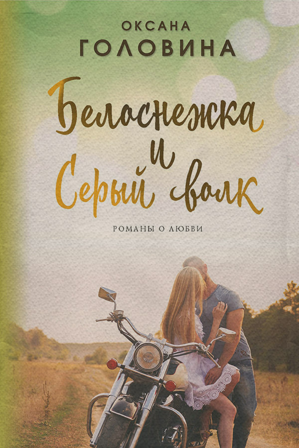 Белоснежка и Серый волк