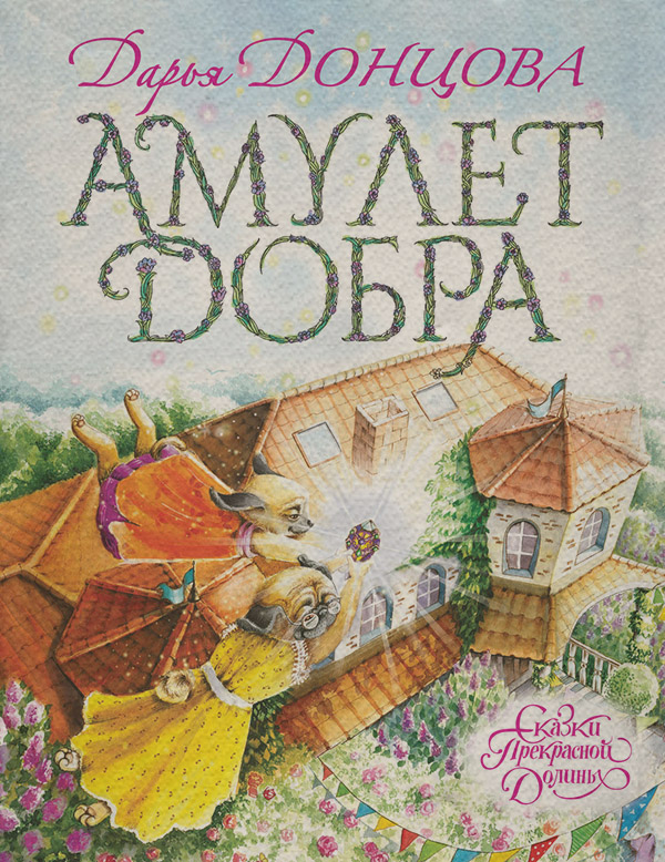 Амулет Добра