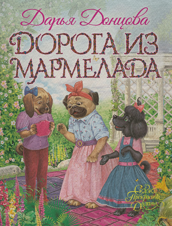 Дорога из мармелада