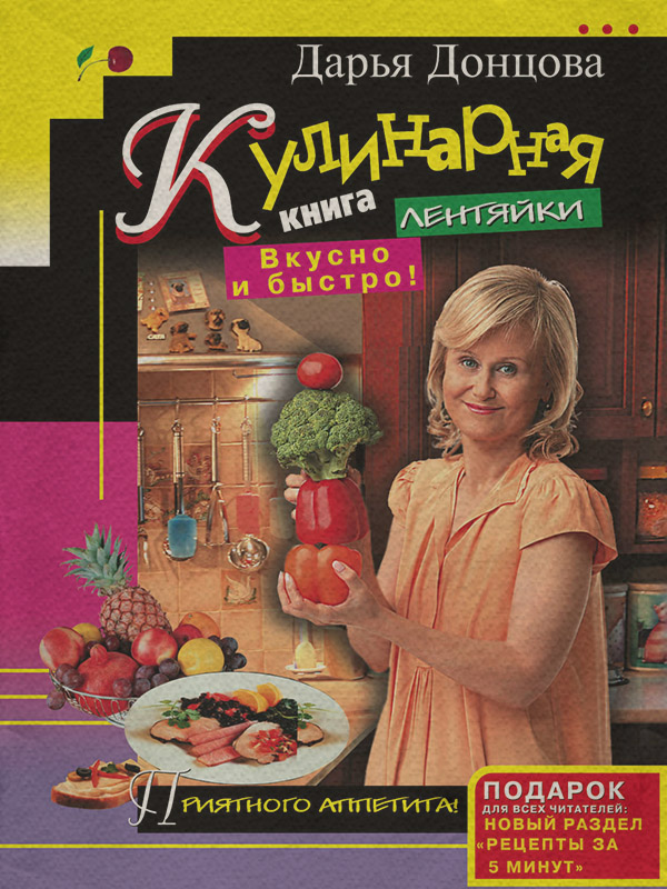 Кулінарія Кулинарная книга лентяйки. Вкусно и быстро!(Дарья Донцова) 
