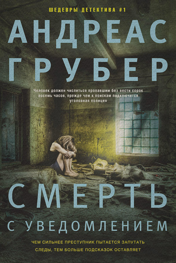 Смерть с уведомлением