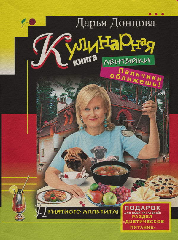 Кулинарная книга лентяйки. Пальчики оближешь!