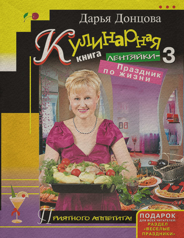 Кулинарная книга лентяйки-3. Праздник по жизни