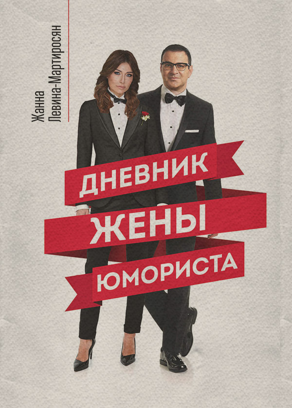 Юмор и сатира Дневник жены юмориста(Жанна Левина-Мартиросян) 