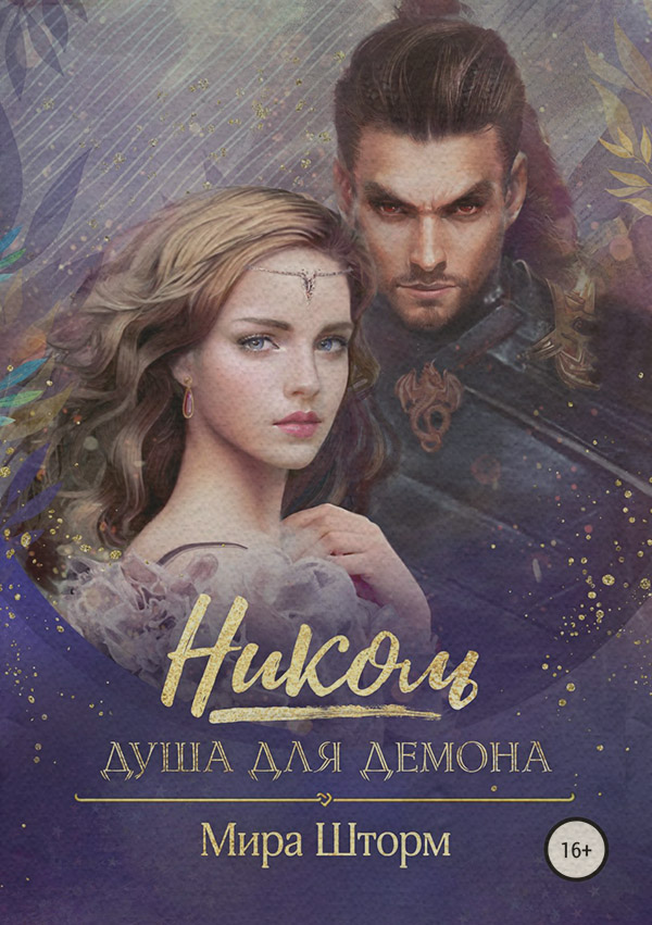 Любовно-фантастичні романи Николь. Душа для Демона(Мира Шторм) 
