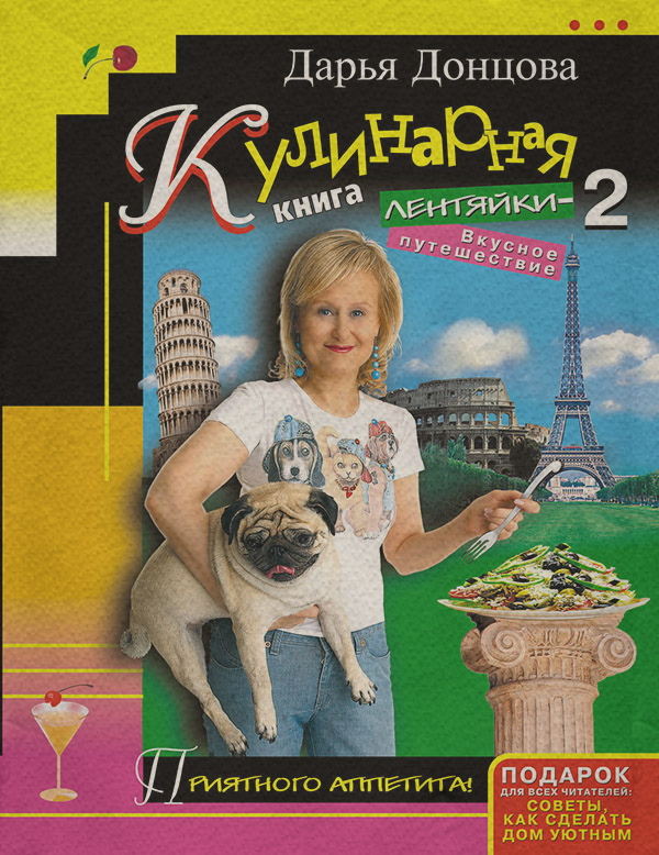 Кулинарная книга лентяйки-2. Вкусное путешествие