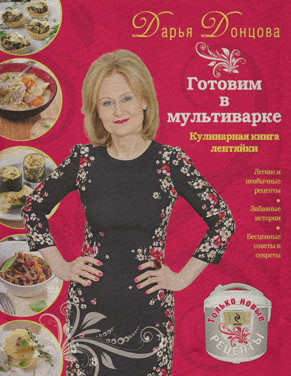 Готовим в мультиварке. Кулинарная книга лентяйки