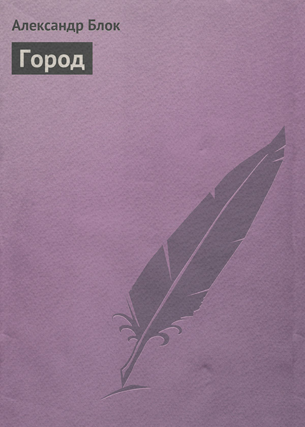  Город(Александр Блок) 