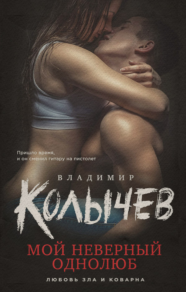 Мой неверный однолюб