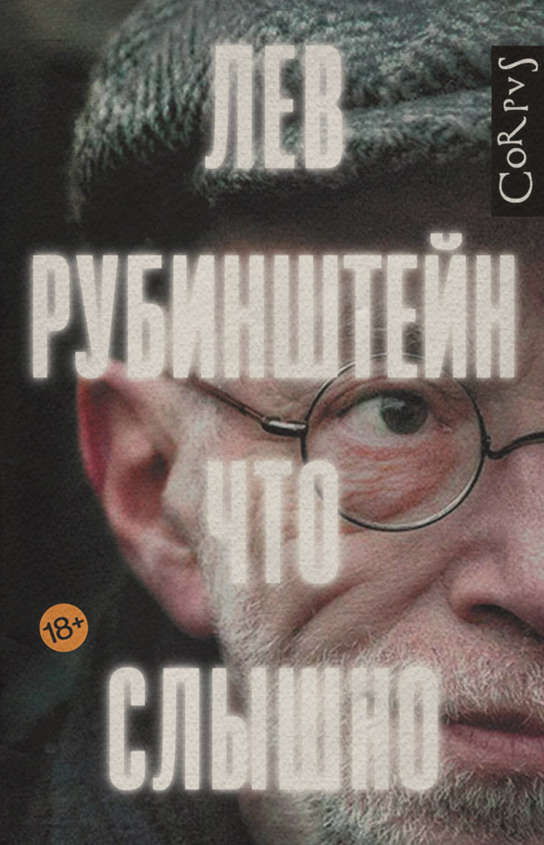 Публіцистика Что слышно (сборник)(Лев Рубинштейн) 