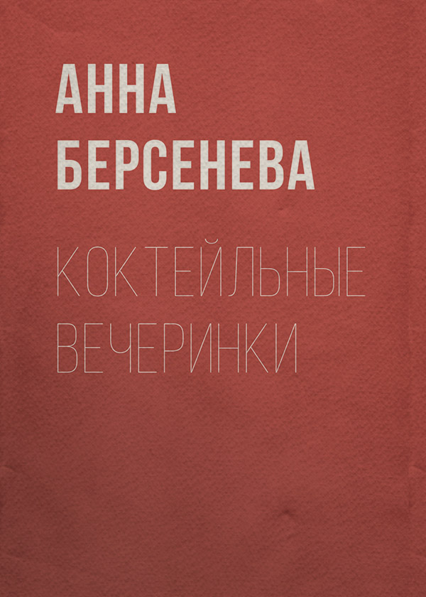  Коктейльные вечеринки(Анна Берсенева) 
