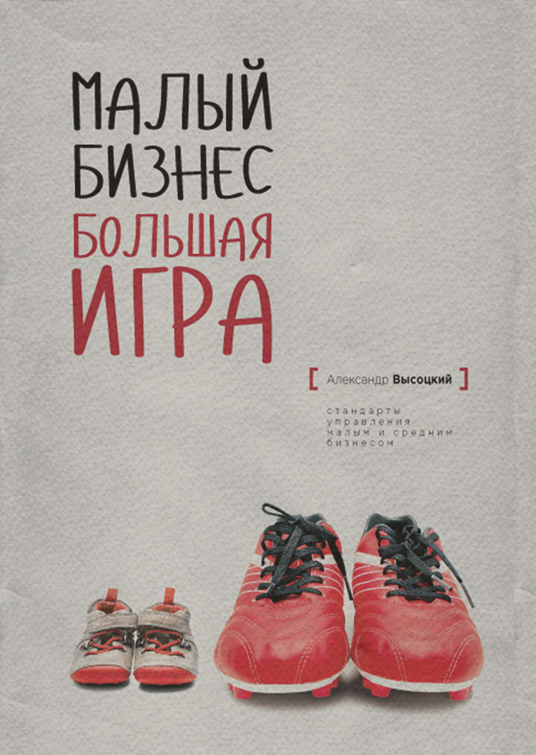  Малый Бизнес. Большая игра(Александр Высоцкий) 