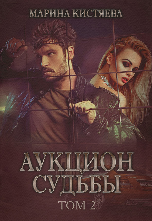 Аукцион судьбы. Книга 2