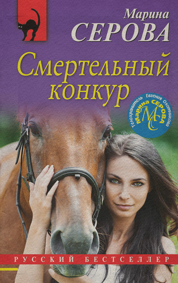 Смертельный конкур