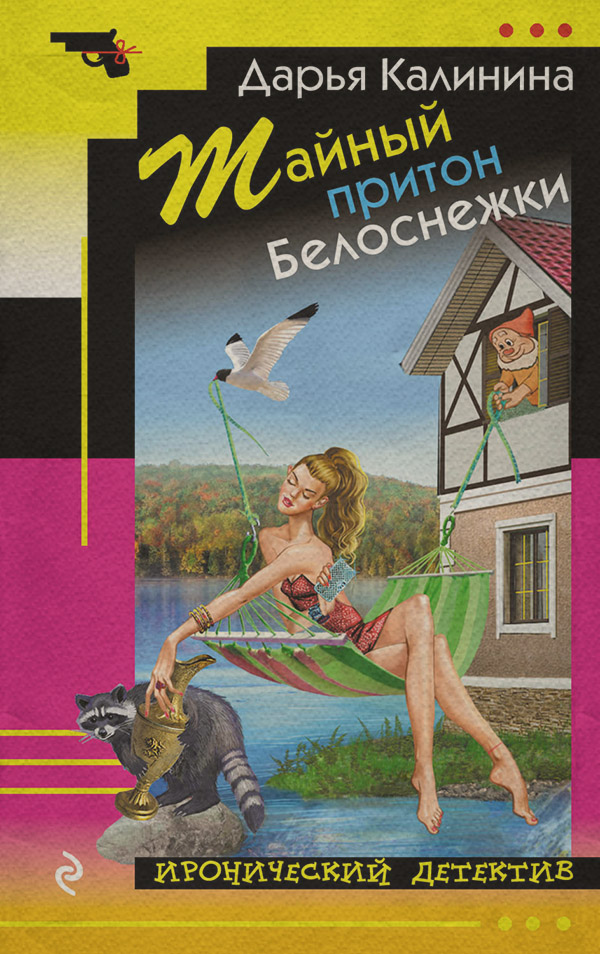 Тайный притон Белоснежки