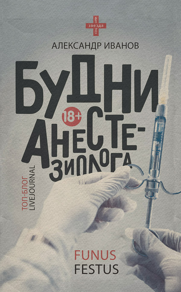 Гумористична проза Будни анестезиолога(Александр Иванов) 
