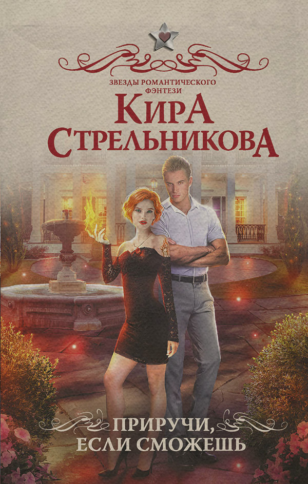  Приручи, если сможешь!(Кира Стрельникова) 