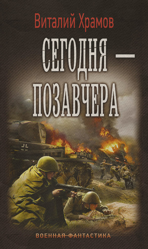 Попаданці Сегодня – позавчера(Виталий Храмов) 