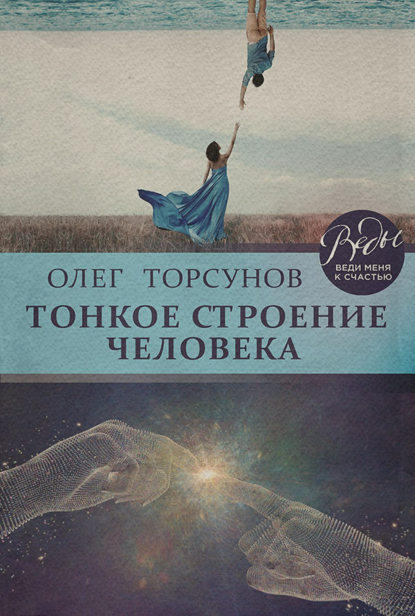 Тонкое строение человека