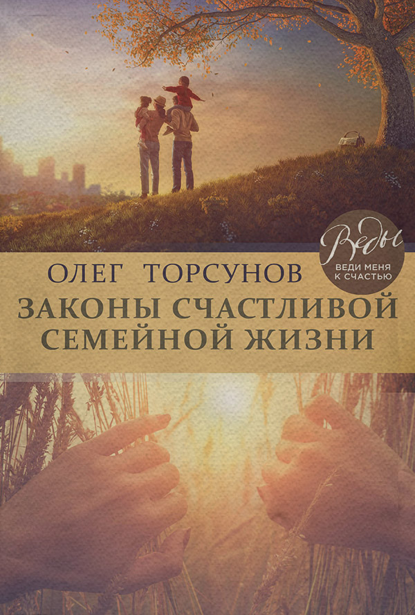 Законы счастливой семейной жизни