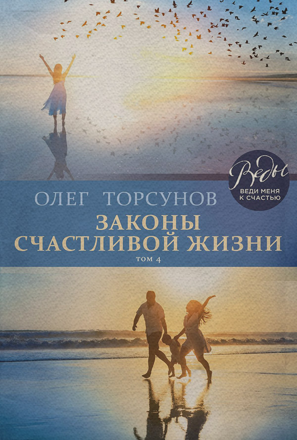 Законы счастливой жизни. Том 4. Могущественные силы Вселенной