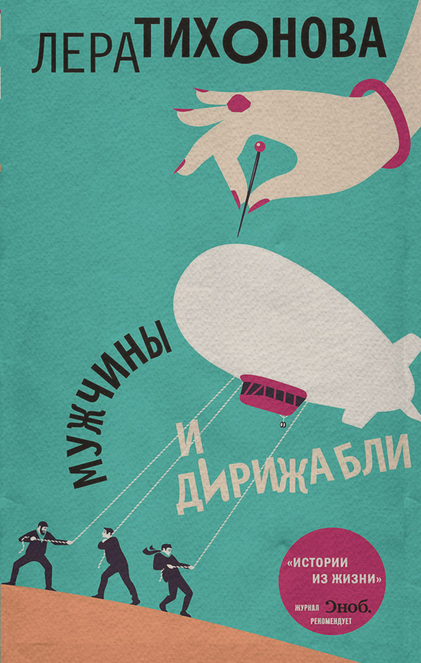  Мужчины и дирижабли(Лера Тихонова) 