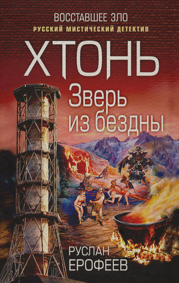  Хтонь. Зверь из бездны(Руслан Ерофеев) 