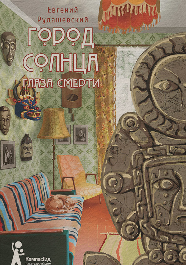  Город Солнца. Глаза смерти(Евгений Рудашевский) 