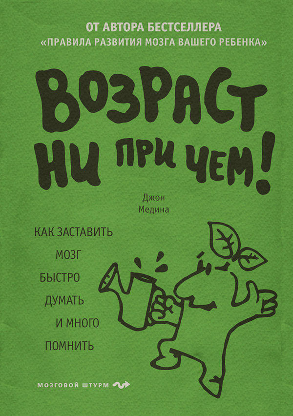 Нейробіологія Возраст ни при чем. Как заставить мозг быстро думать и много помнить(Джон Медина) 