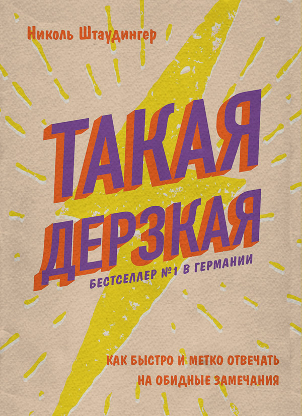 Соціальна психологія Такая дерзкая. Как быстро и метко отвечать на обидные замечания(Николь Штаудингер) 
