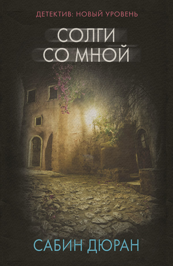 Солги со мной