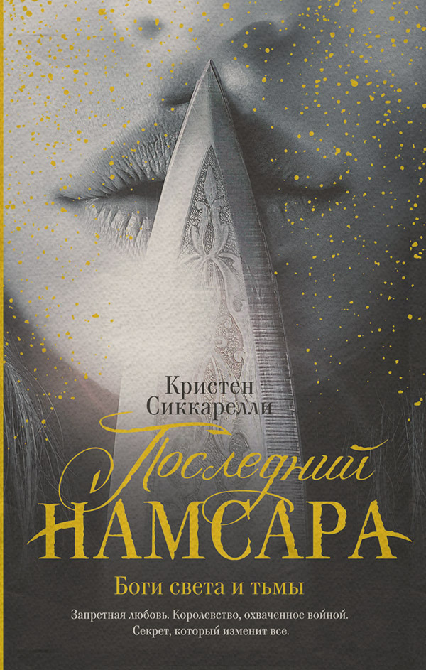 Фентезі про драконів Последний Намсара. Боги света и тьмы(Кристен Сиккарелли) 