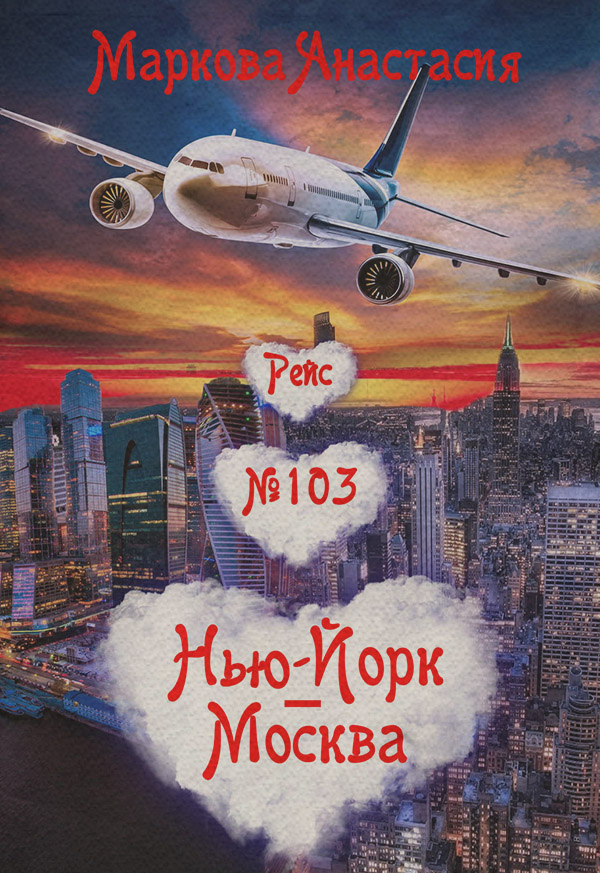 Рейс № 103 Нью-Йорк – Москва