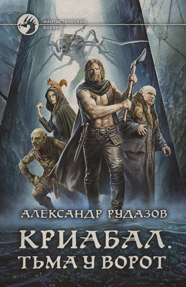 Криабал. Тьма у ворот