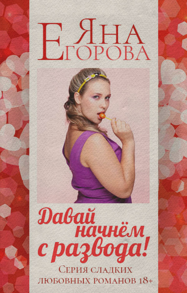 Давай начнем с развода!