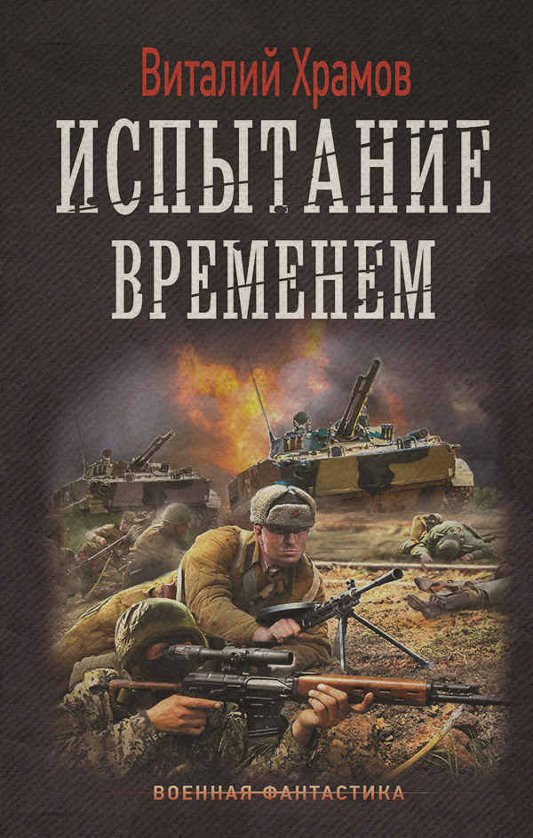 Попаданці Сегодня – позавчера. Испытание временем(Виталий Храмов) 