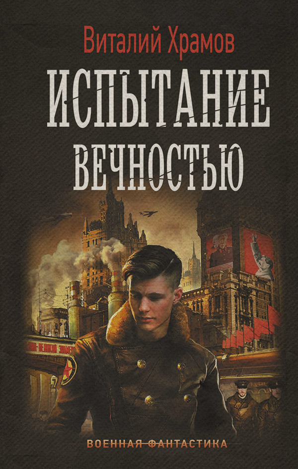 Попаданці Сегодня – позавчера. Испытание вечностью(Виталий Храмов) 
