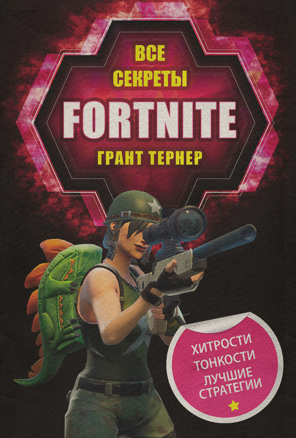 Зарубіжна довідкова література Все секреты Fortnite(Грант Тернер) 
