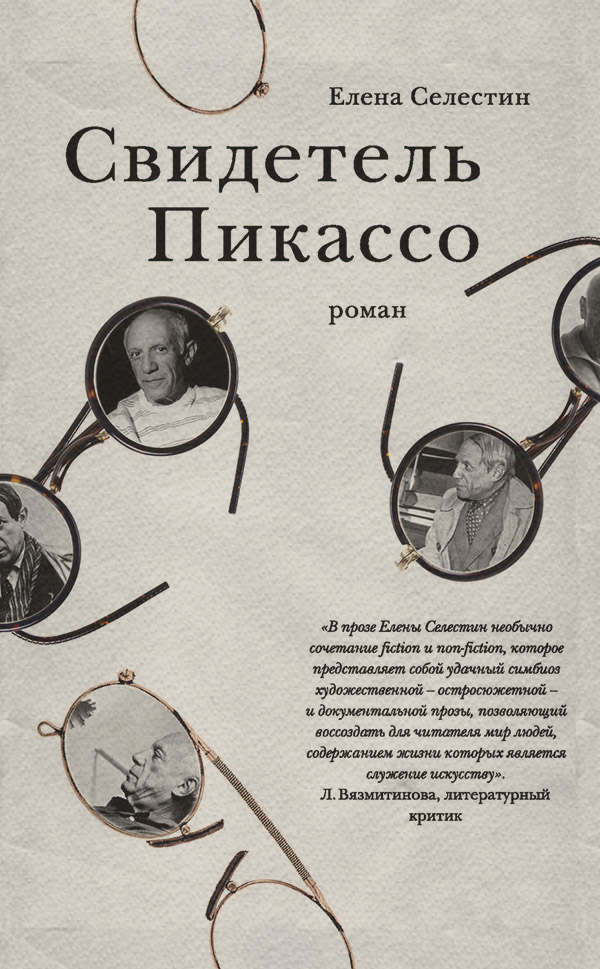 Свидетель Пикассо