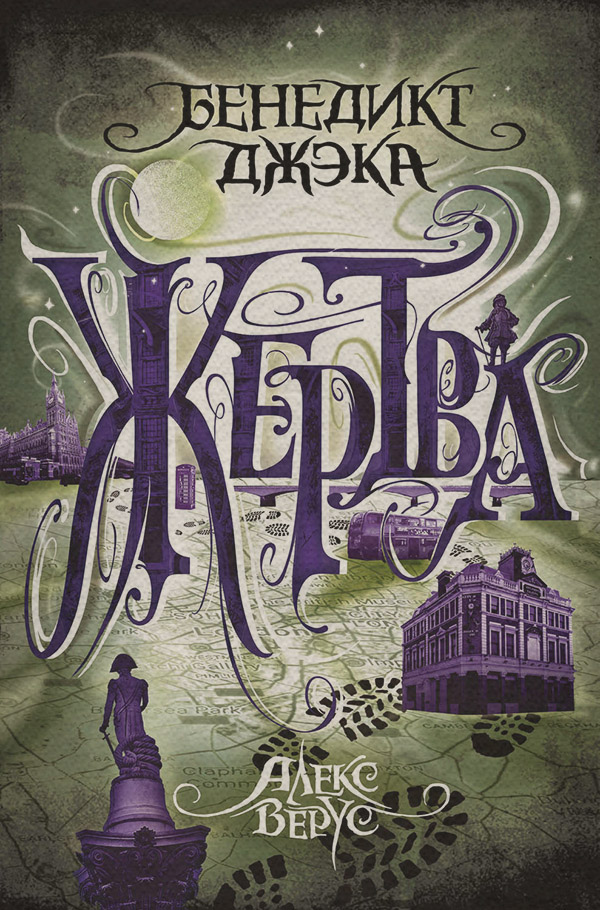 Алекс Верус. Жертва