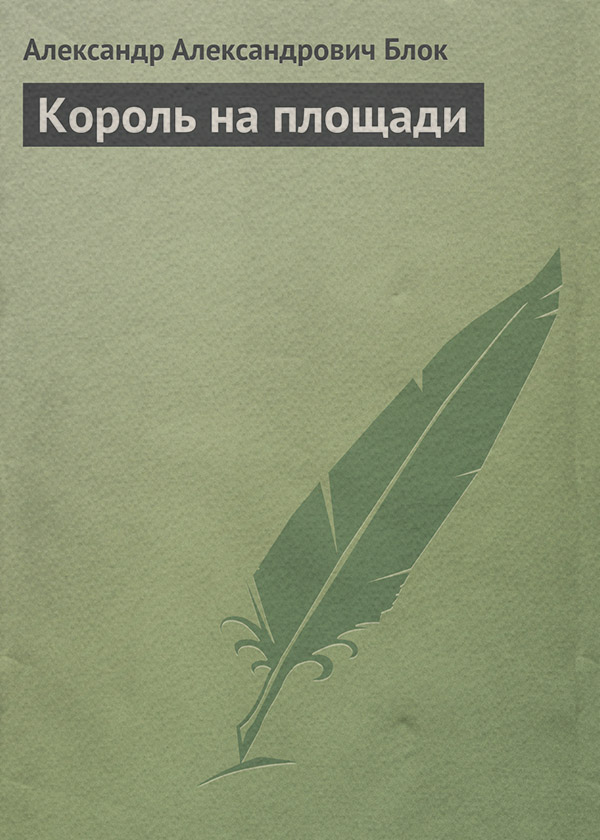 Король на площади