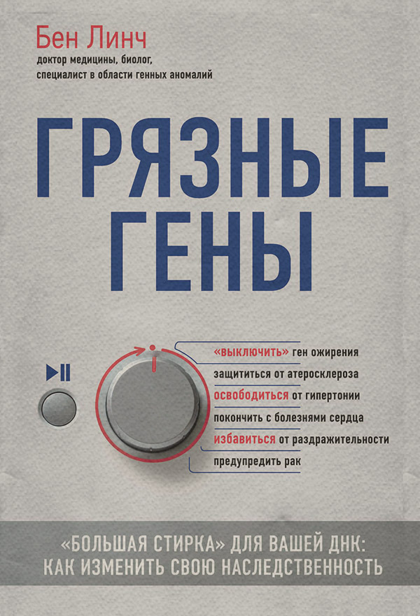  Грязные гены. «Большая стирка» для вашей ДНК. Как изменить свою наследственность(Бен Линч) 