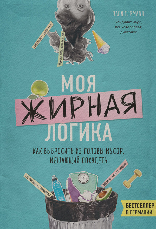  Моя жирная логика. Как выбросить из головы мусор, мешающий похудеть(Надя Германн) 