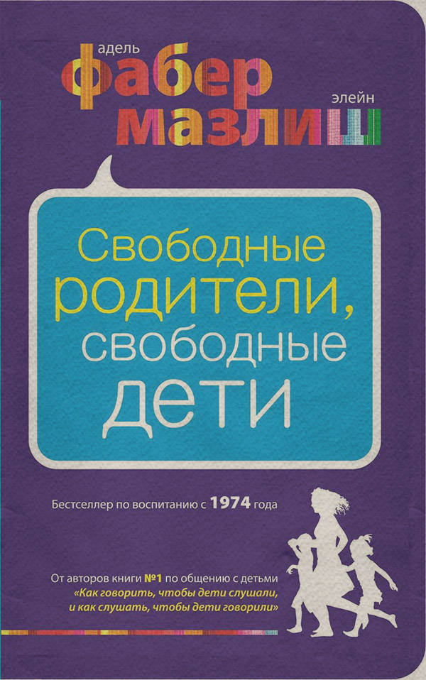 Виховання дітей Свободные родители, свободные дети(Адель Мазлиш) 