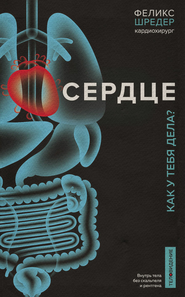 Здоров'я Сердце. Как у тебя дела?(Феликс Вебер) 
