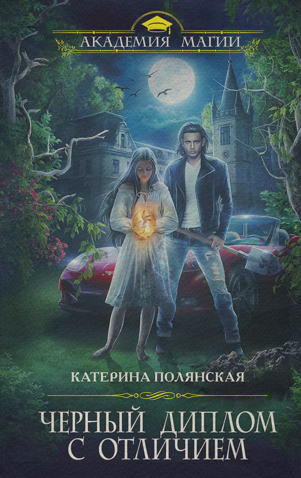  Черный диплом с отличием(Екатерина Полянская) 