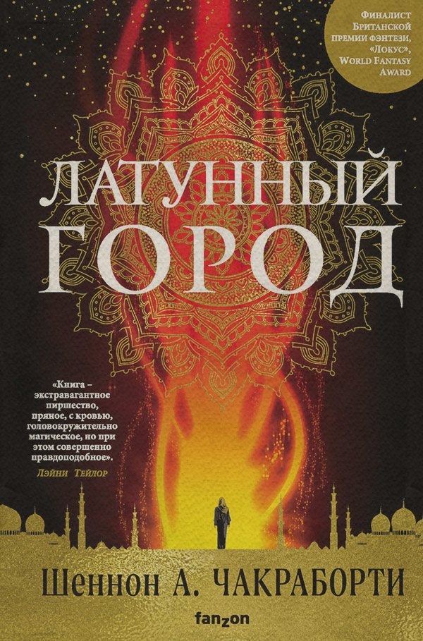 Историческое фэнтези Латунный город(Шеннон Чакраборти) 