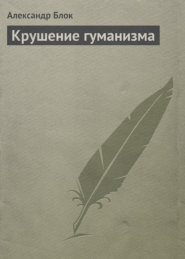 Крушение гуманизма