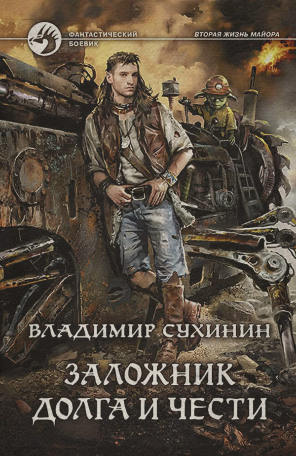 Заложник долга и чести
