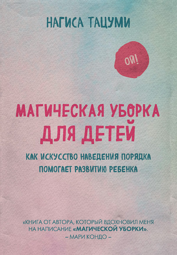 Домашнее хозяйство Магическая уборка для детей. Как искусство наведения порядка помогает развитию ребенка(Нагиса Тацуми) 